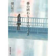 夢の終わりとそのつづき（東京創元社） [電子書籍]