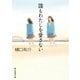 誰もわたしを愛さない（東京創元社） [電子書籍]