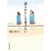 誰もわたしを愛さない（東京創元社） [電子書籍]