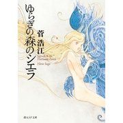 ゆらぎの森のシエラ（東京創元社） [電子書籍]