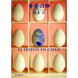 ヨドバシ Com 青空の卵 東京創元社 電子書籍 通販 全品無料配達