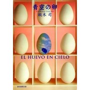 青空の卵（東京創元社） [電子書籍]