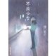 不良少女（東京創元社） [電子書籍]