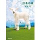 仔羊の巣（東京創元社） [電子書籍]
