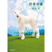 仔羊の巣（東京創元社） [電子書籍]
