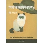 木野塚探偵事務所だ（東京創元社） [電子書籍]