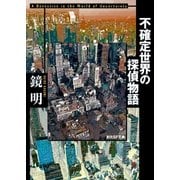 不確定世界の探偵物語（東京創元社） [電子書籍]