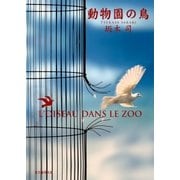 動物園の鳥（東京創元社） [電子書籍]