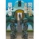 司政官 全短編（東京創元社） [電子書籍]