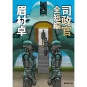 司政官 全短編（東京創元社） [電子書籍]