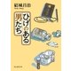 ひげのある男たち（東京創元社） [電子書籍]