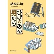 ひげのある男たち（東京創元社） [電子書籍]