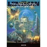 ファースト・レンズマン（東京創元社） [電子書籍]