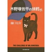 木野塚佐平の挑戦だ（東京創元社） [電子書籍]