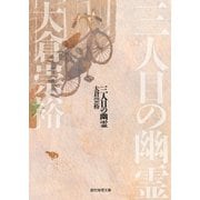 三人目の幽霊（東京創元社） [電子書籍]