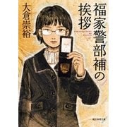 福家警部補の挨拶（東京創元社） [電子書籍]