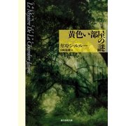 黄色い部屋の謎【宮崎嶺雄訳】（東京創元社） [電子書籍]