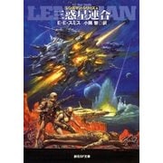 三惑星連合（東京創元社） [電子書籍]