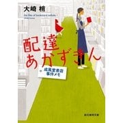 配達あかずきん（東京創元社） [電子書籍]