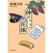 仲のいい死体（東京創元社） [電子書籍]