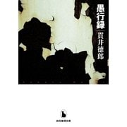 愚行録（東京創元社） [電子書籍]