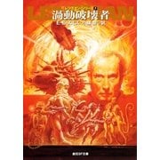 渦動破壊者（東京創元社） [電子書籍]