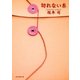 切れない糸（東京創元社） [電子書籍]