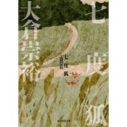 七度狐（東京創元社） [電子書籍]