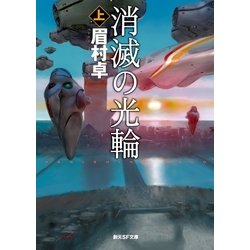 ヨドバシ Com 消滅の光輪 上 東京創元社 電子書籍 通販 全品無料配達