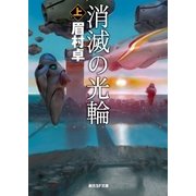 消滅の光輪 上（東京創元社） [電子書籍]