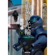 消滅の光輪 下（東京創元社） [電子書籍]