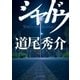 シャドウ（東京創元社） [電子書籍]