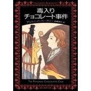 毒入りチョコレート事件（東京創元社） [電子書籍]