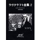 ラヴクラフト全集2（東京創元社） [電子書籍]