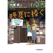 晩夏に捧ぐ（東京創元社） [電子書籍]