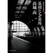 墓標なき墓場（東京創元社） [電子書籍]