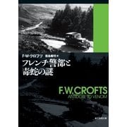 フレンチ警部と毒蛇の謎（東京創元社） [電子書籍]