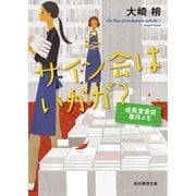 サイン会はいかが？（東京創元社） [電子書籍]