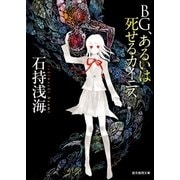 BG、あるいは死せるカイニス（東京創元社） [電子書籍]