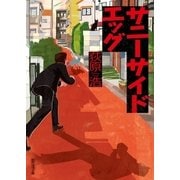 サニーサイドエッグ（東京創元社） [電子書籍]
