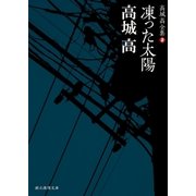 凍った太陽（東京創元社） [電子書籍]