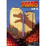 MM9（東京創元社） [電子書籍]