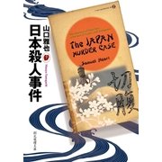 日本殺人事件（東京創元社） [電子書籍]