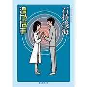 温かな手（東京創元社） [電子書籍]