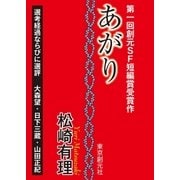 あがり-Sogen SF Short Story Prize Edition-（東京創元社） [電子書籍]