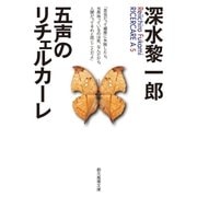 五声のリチェルカーレ（東京創元社） [電子書籍]