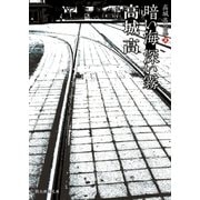 暗い海 深い霧（東京創元社） [電子書籍]
