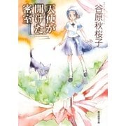 天使が開けた密室（東京創元社） [電子書籍]