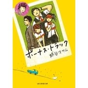 ボーナス・トラック（東京創元社） [電子書籍]