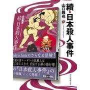 續・日本殺人事件（東京創元社） [電子書籍]